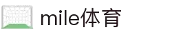 MILE米乐(集团) - MILE SPORTS
