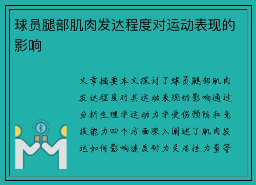 球员腿部肌肉发达程度对运动表现的影响